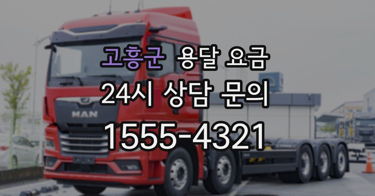 고흥군 용달 요금