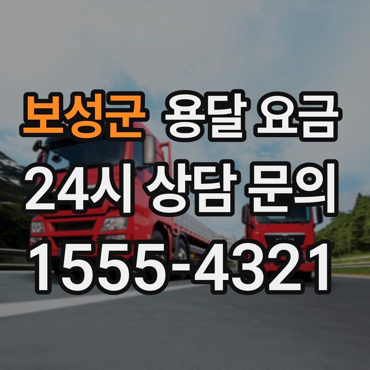 보성군 용달 요금 사전 안내가 중요한 이유
