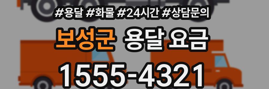 보성군 용달 요금