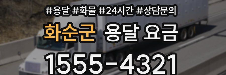 화순군 용달 요금