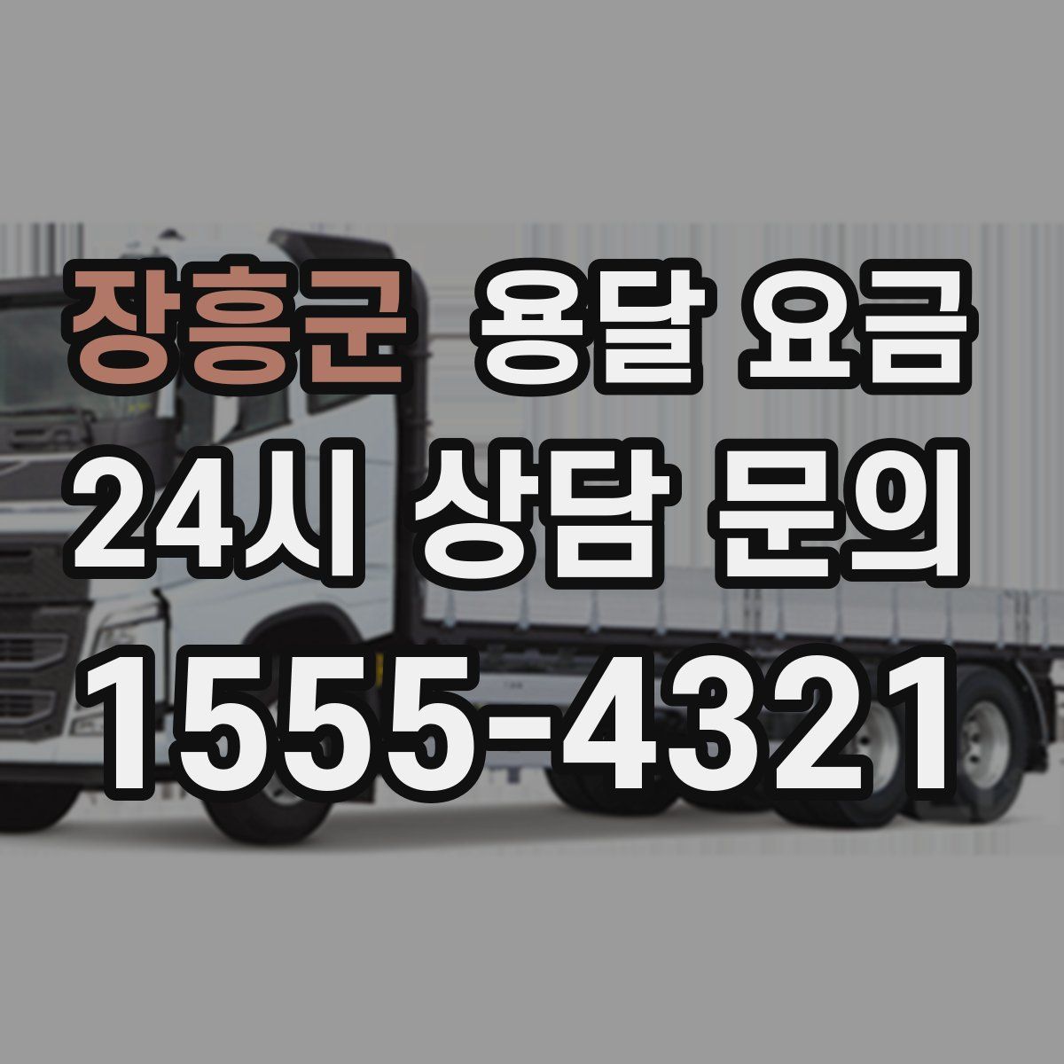 장흥군 용달 요금