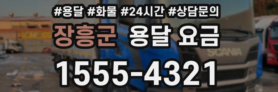 장흥군 용달 요금