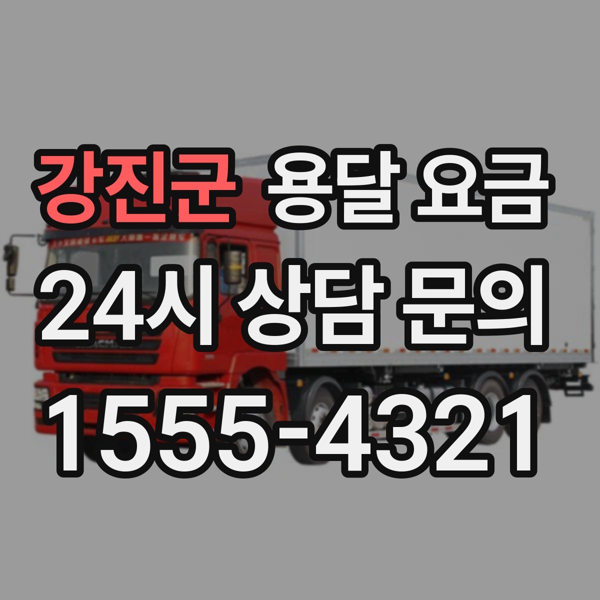 강진군 용달 요금