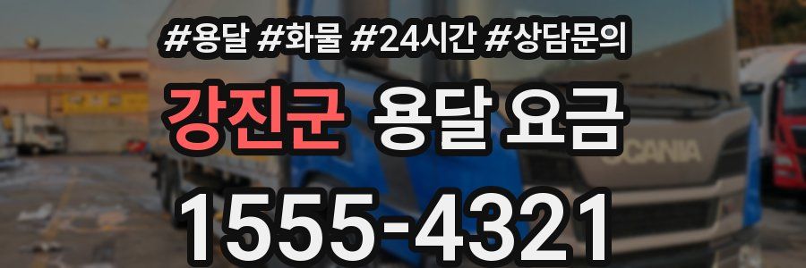 강진군 용달 요금