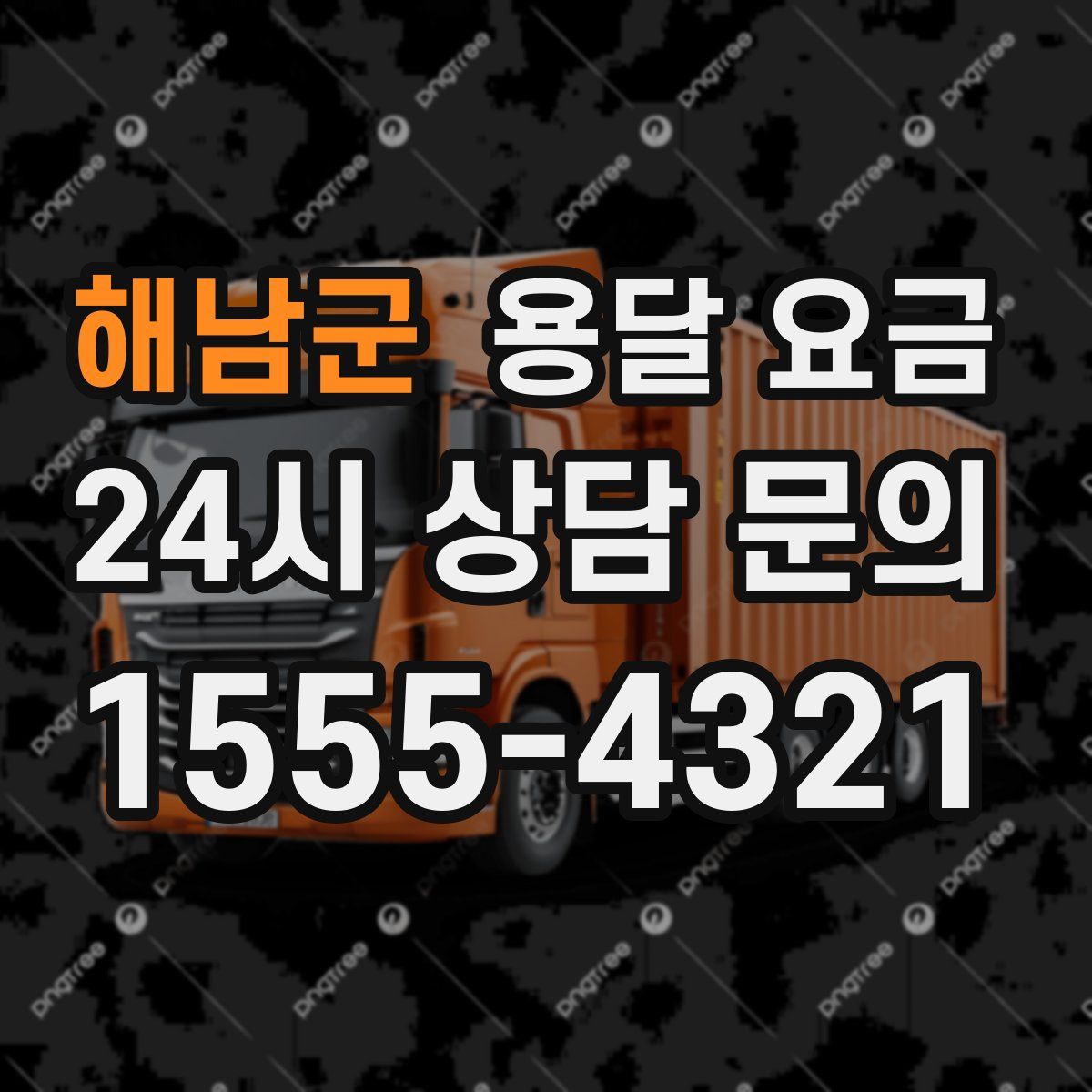 해남군 용달 요금