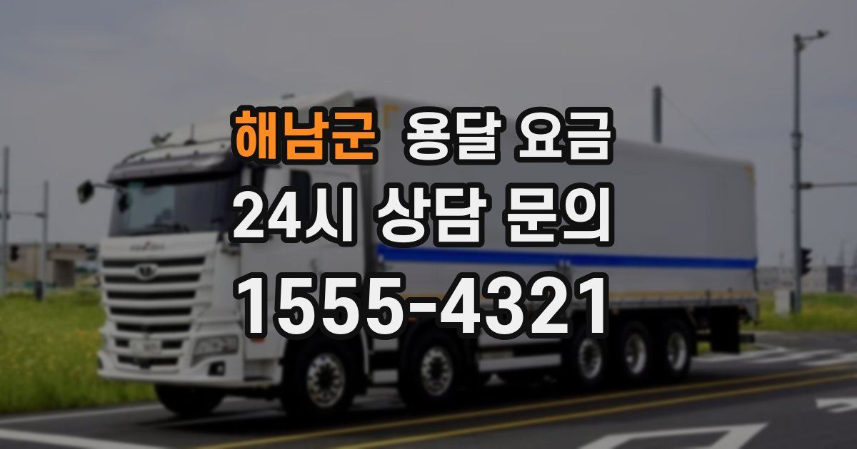 해남군 용달 요금