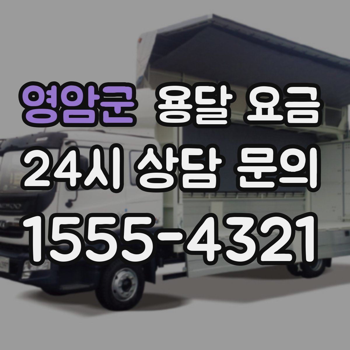 영암군 용달 요금 안전 운송을 위한 기본 기준