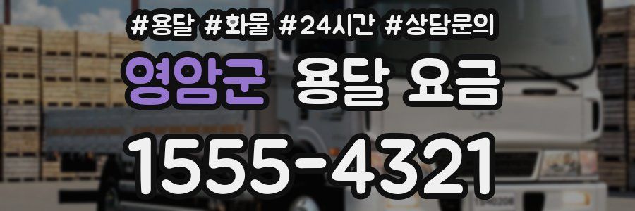 영암군 용달 요금