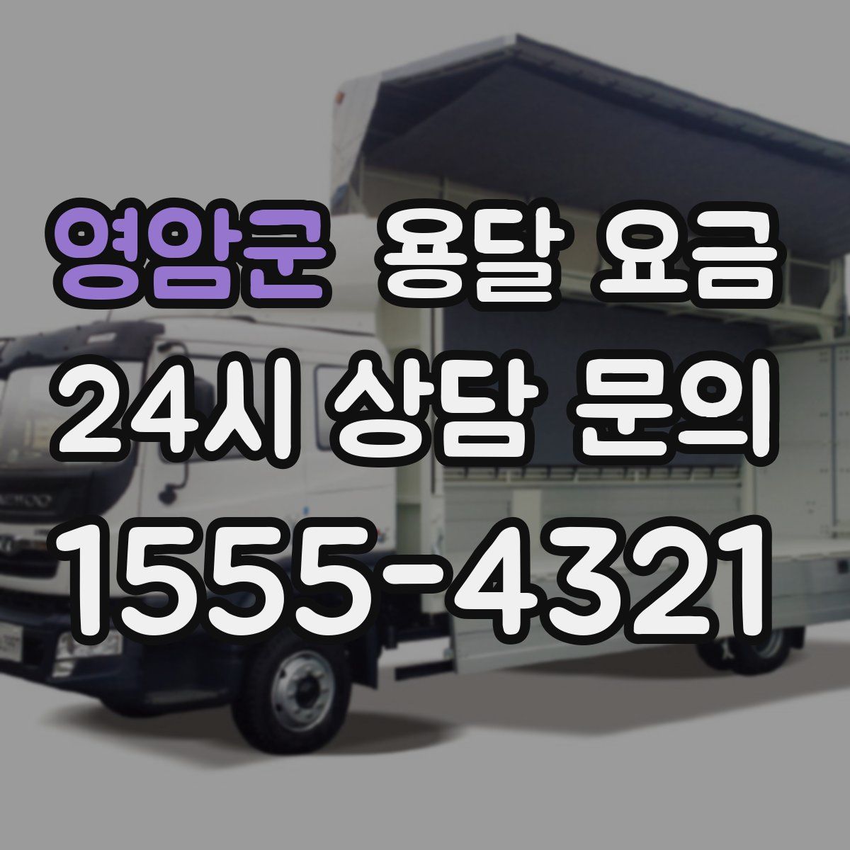 영암군 용달 요금