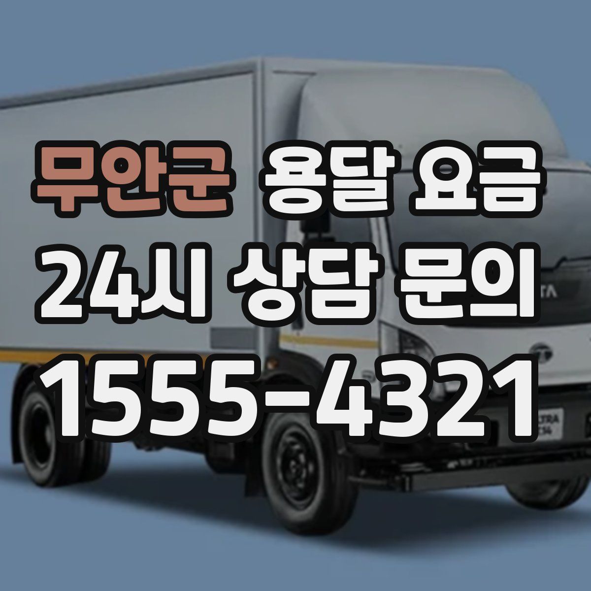 무안군 용달 요금