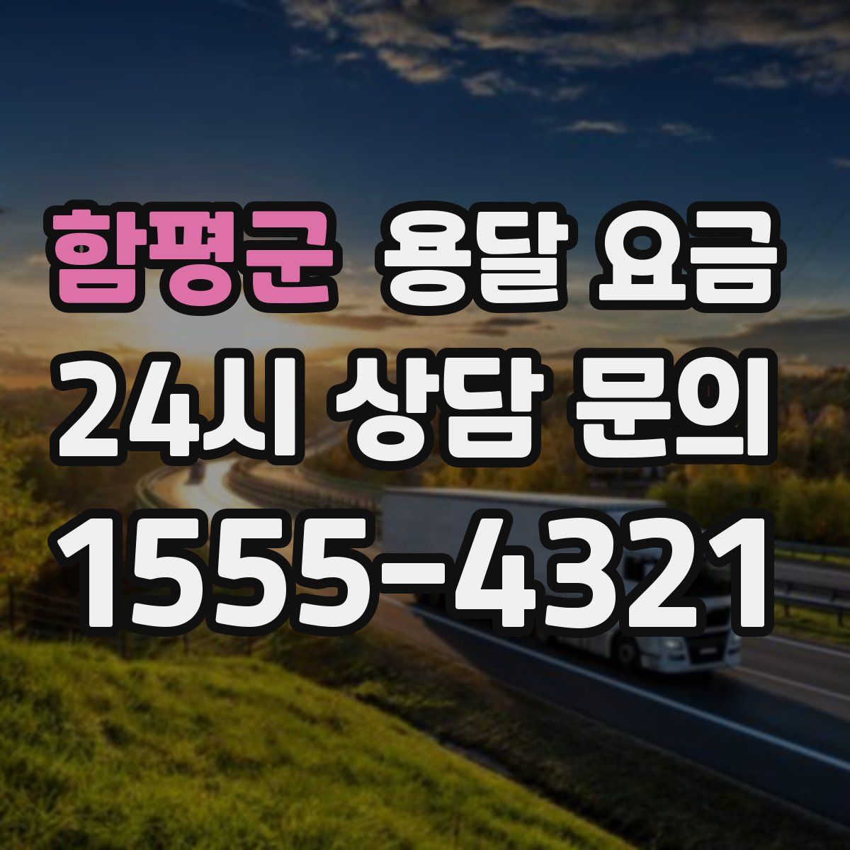 함평군 용달 요금