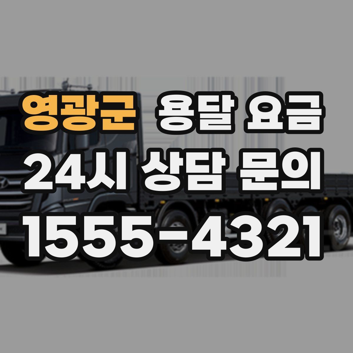 영광군 용달 요금