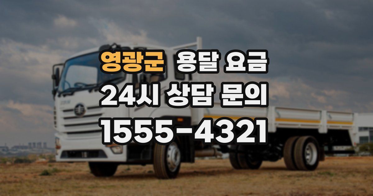 영광군 용달 요금