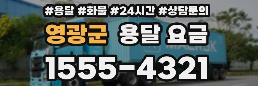 영광군 용달 요금