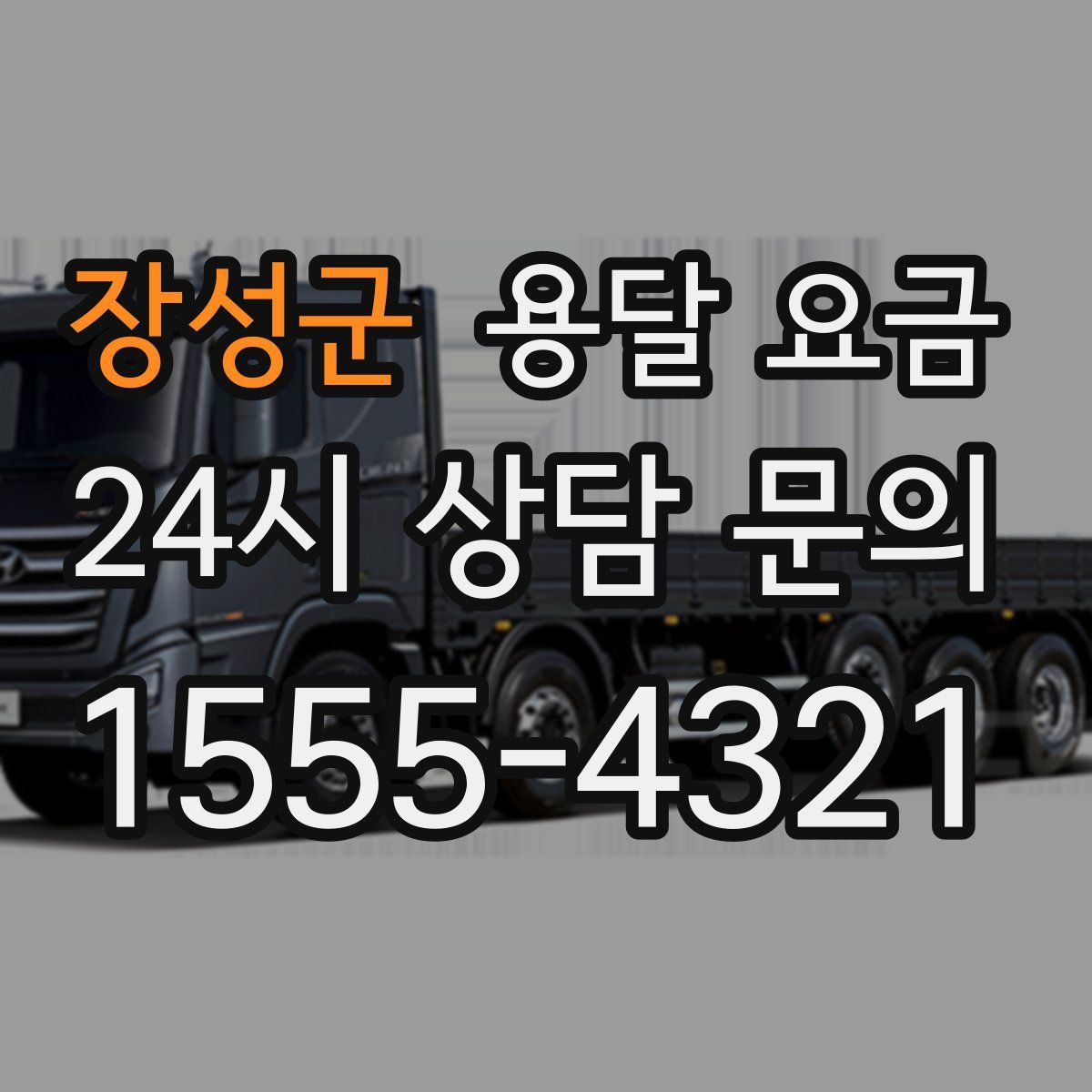 장성군 용달 요금