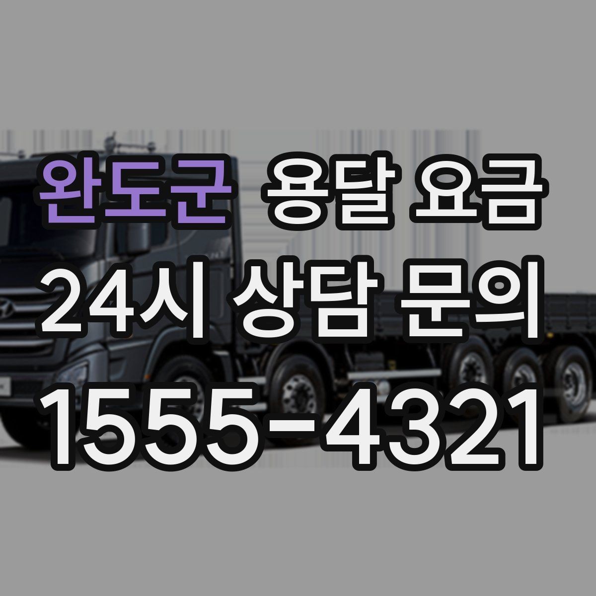 완도군 용달 요금 경험 많은 업체 선택 기준