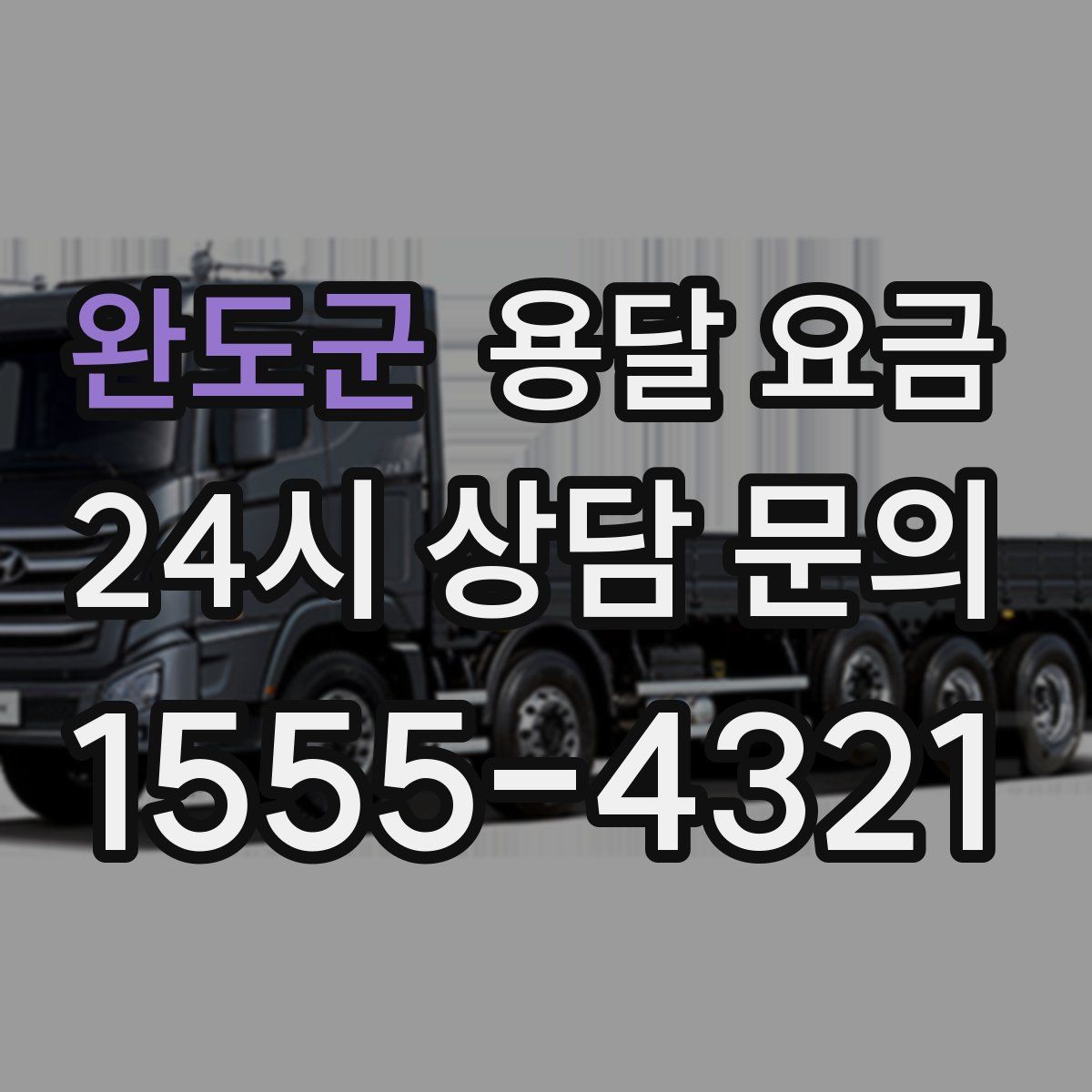 완도군 용달 요금