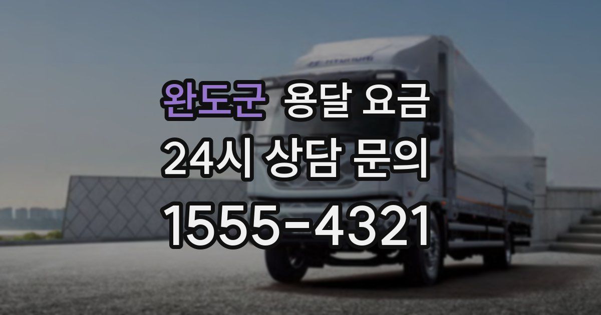 완도군 용달 요금