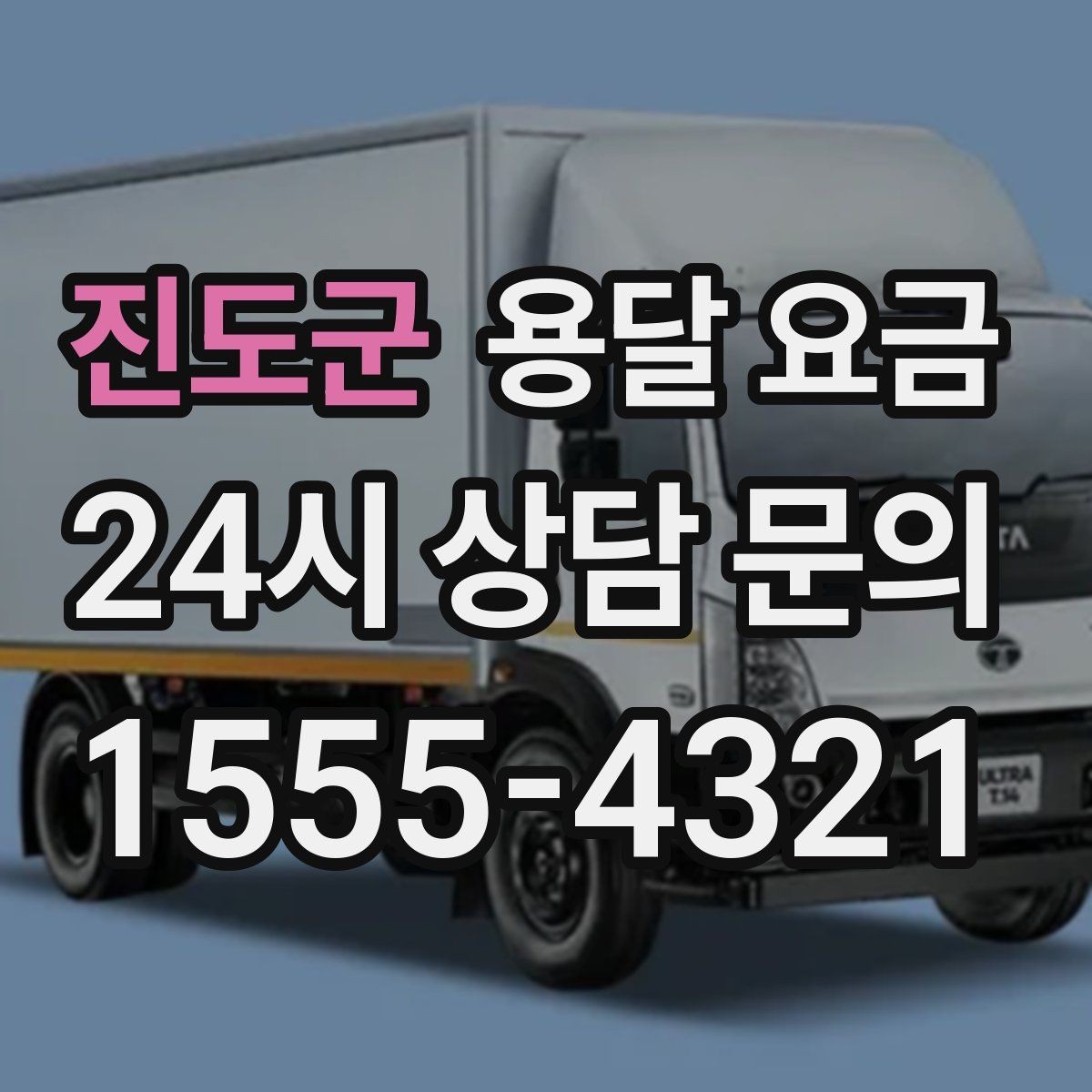 진도군 용달 요금 짐 부피 기준으로 계산하는 방법