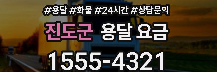 진도군 용달 요금