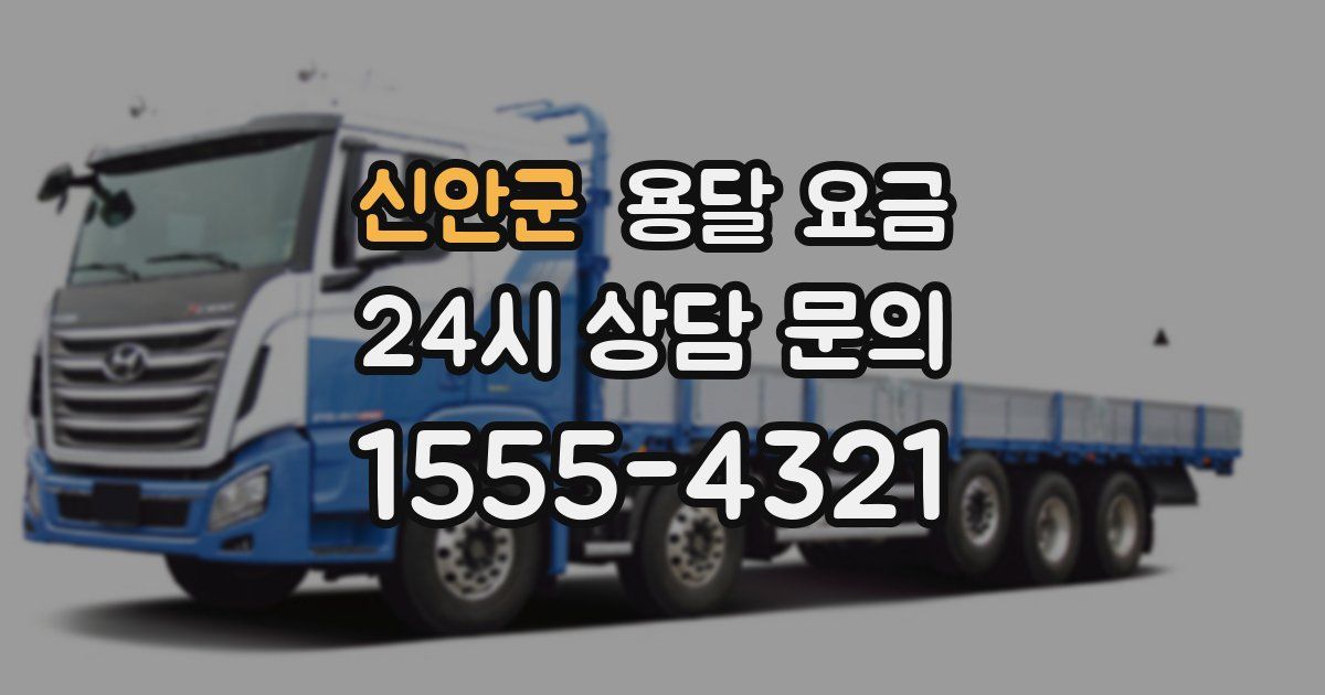 신안군 용달 요금