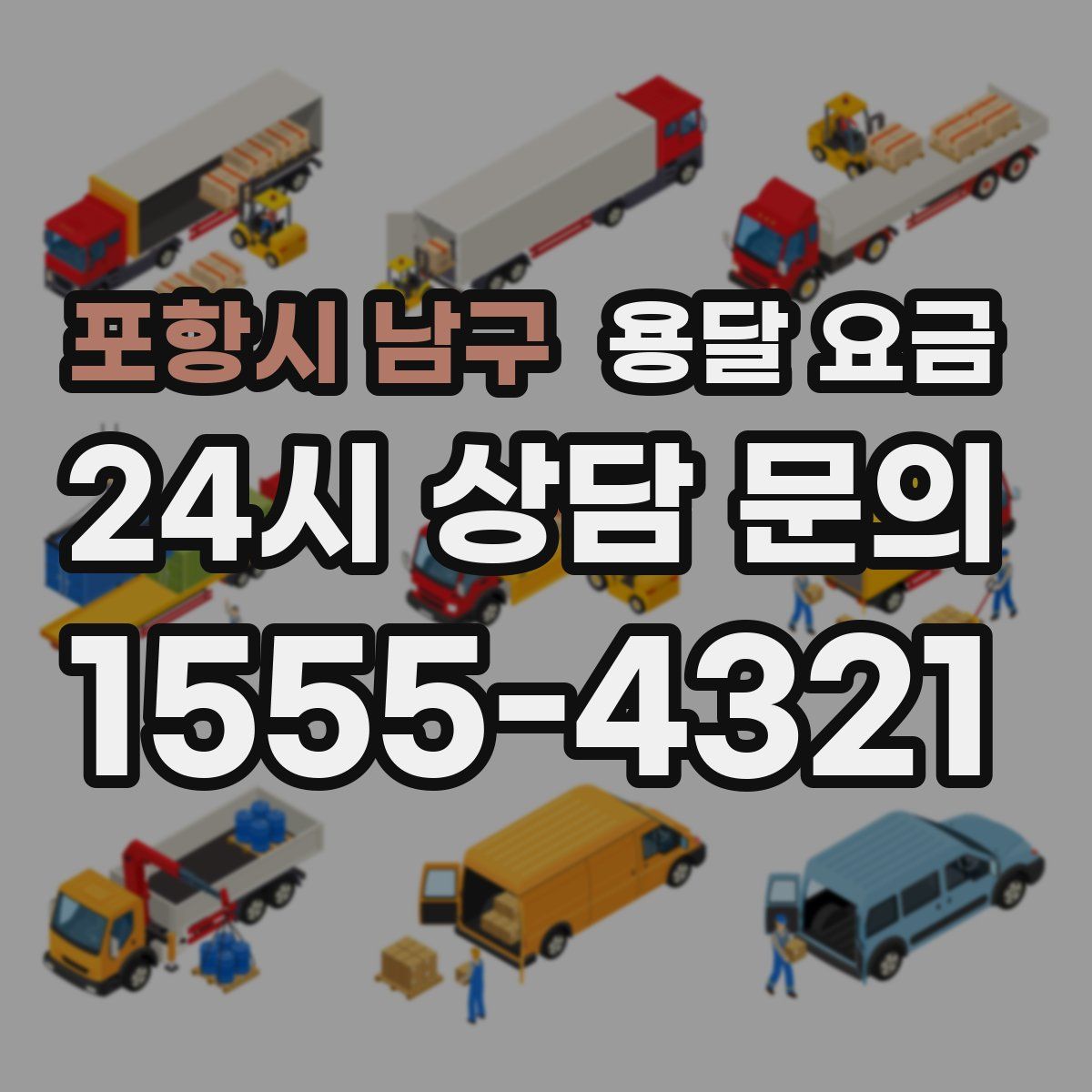 포항시 남구 용달 요금