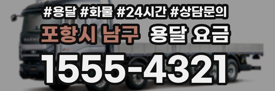 포항시 남구 용달 요금