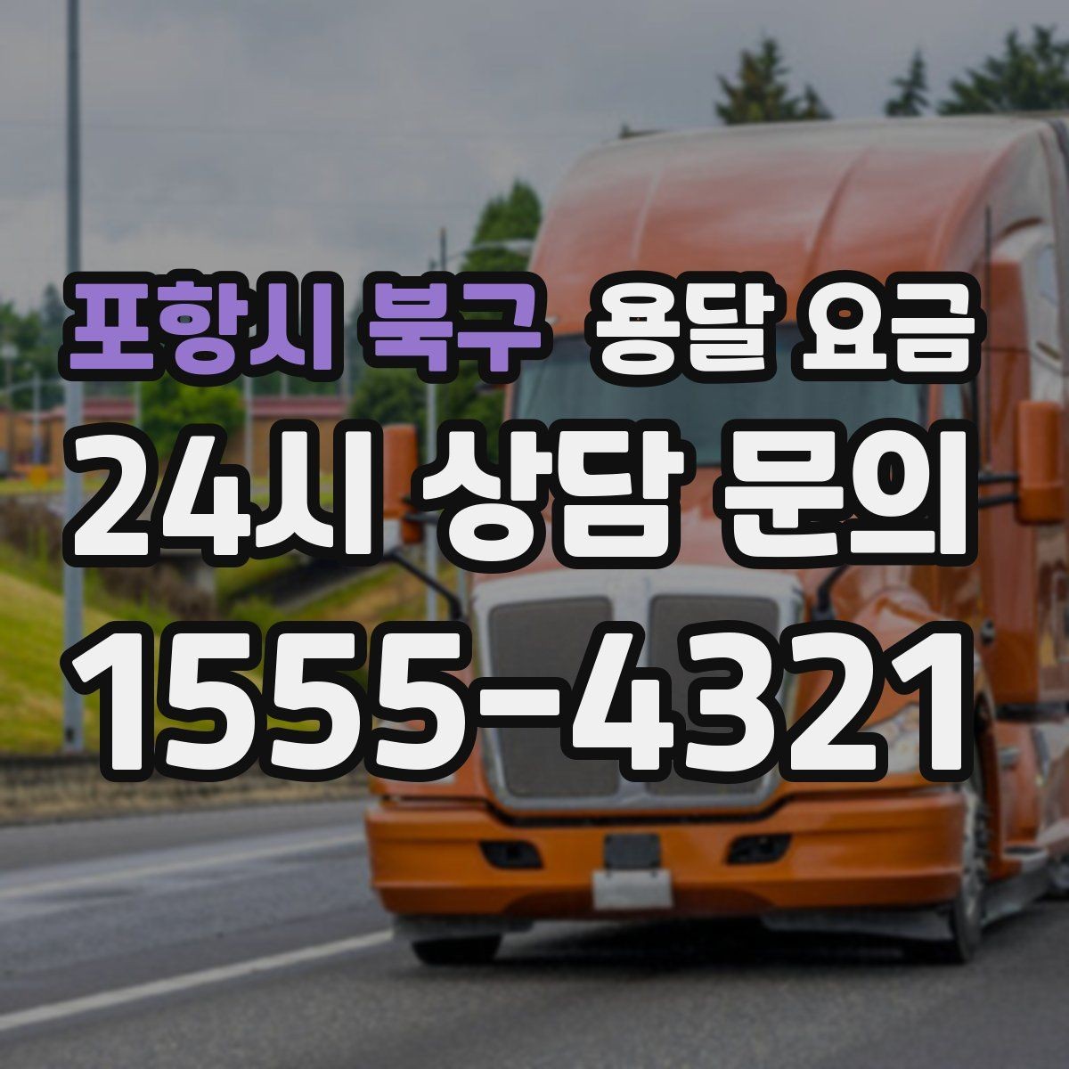 포항시 북구 용달 요금 원룸 이사 기준으로 보는 비용