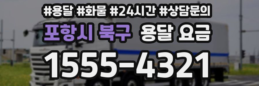 포항시 북구 용달 요금