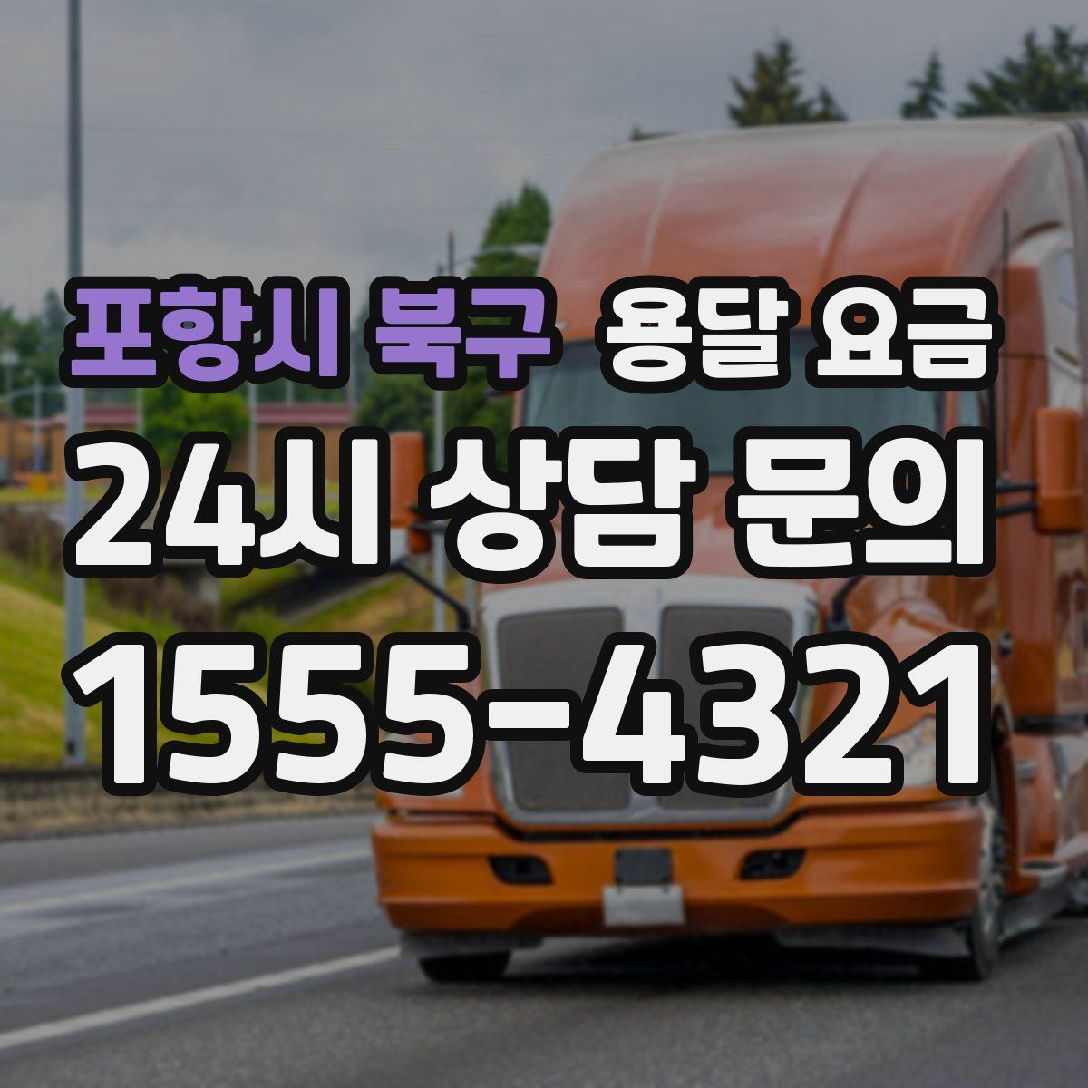 포항시 북구 용달 요금