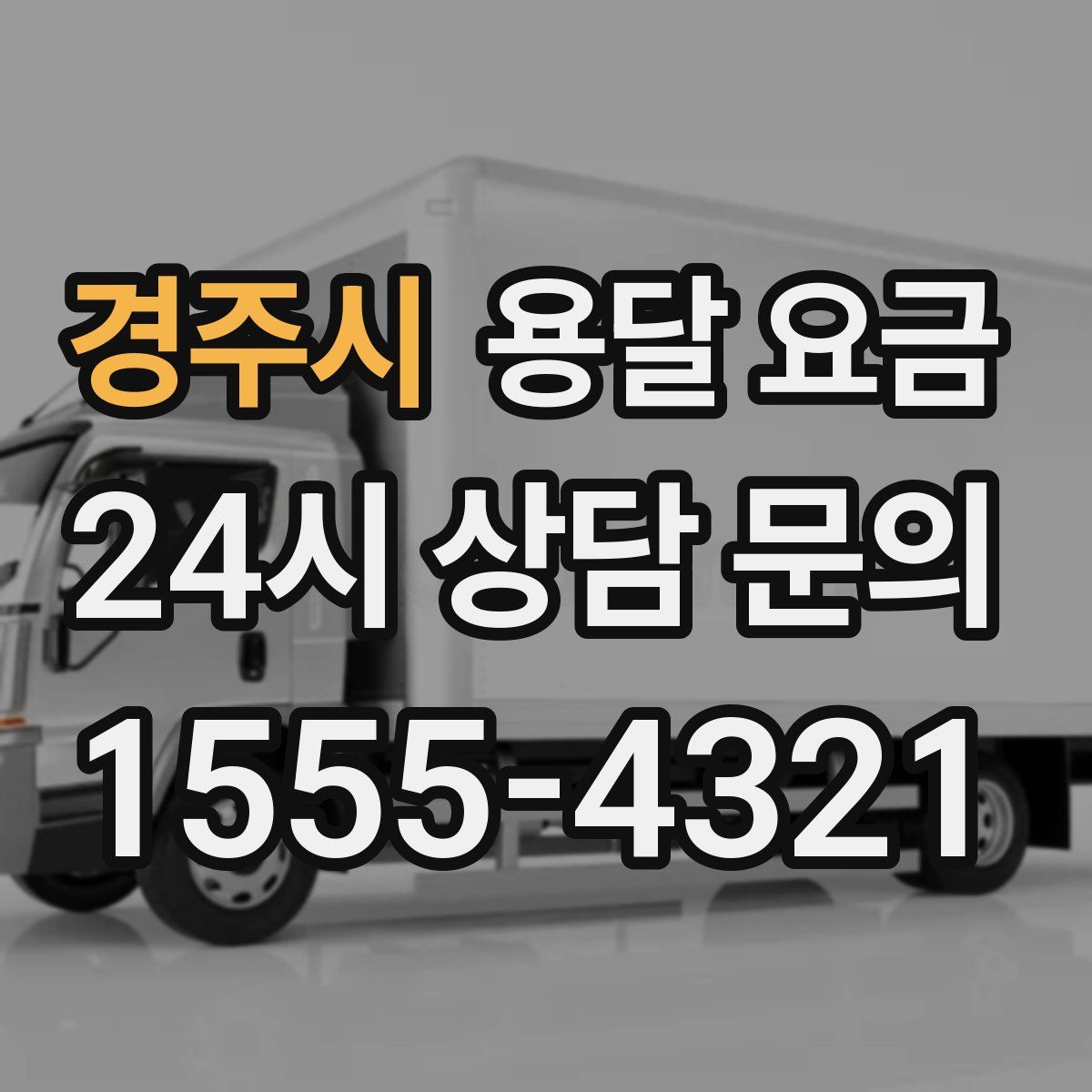 경주시 용달 요금