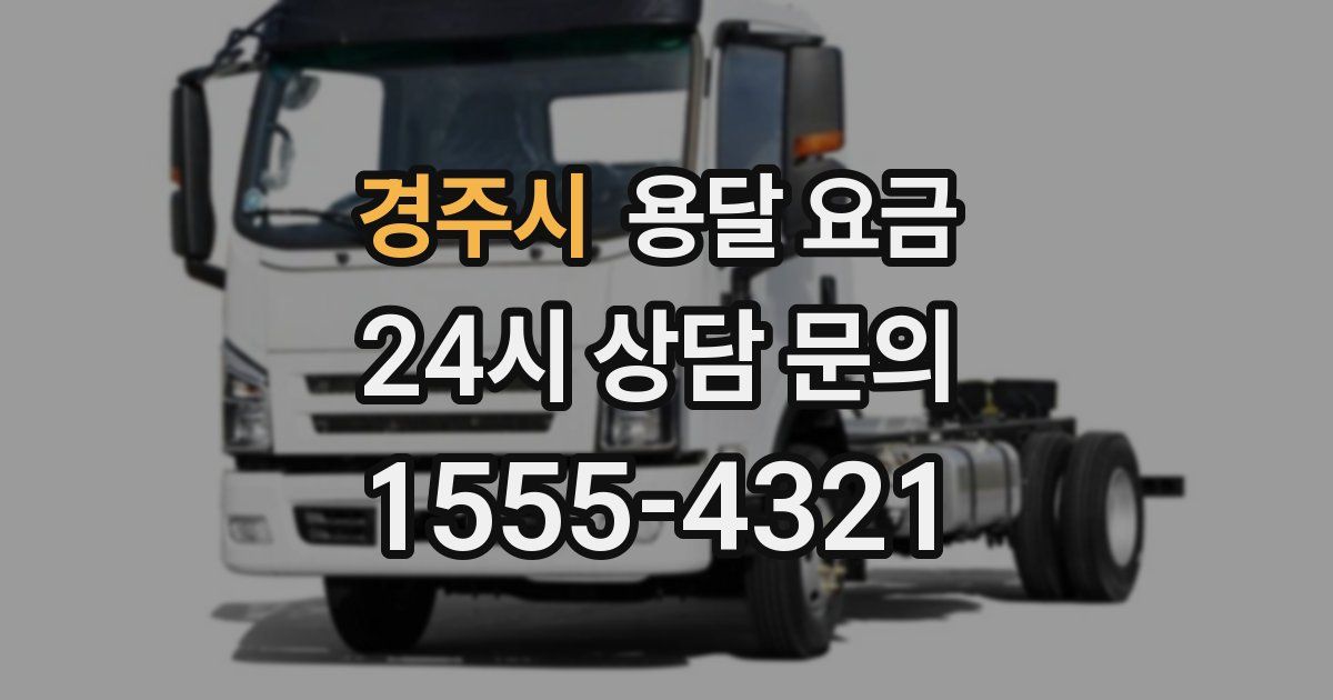 경주시 용달 요금