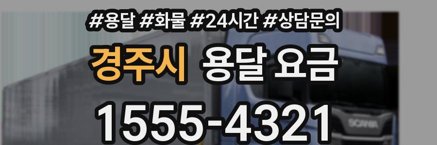 경주시 용달 요금