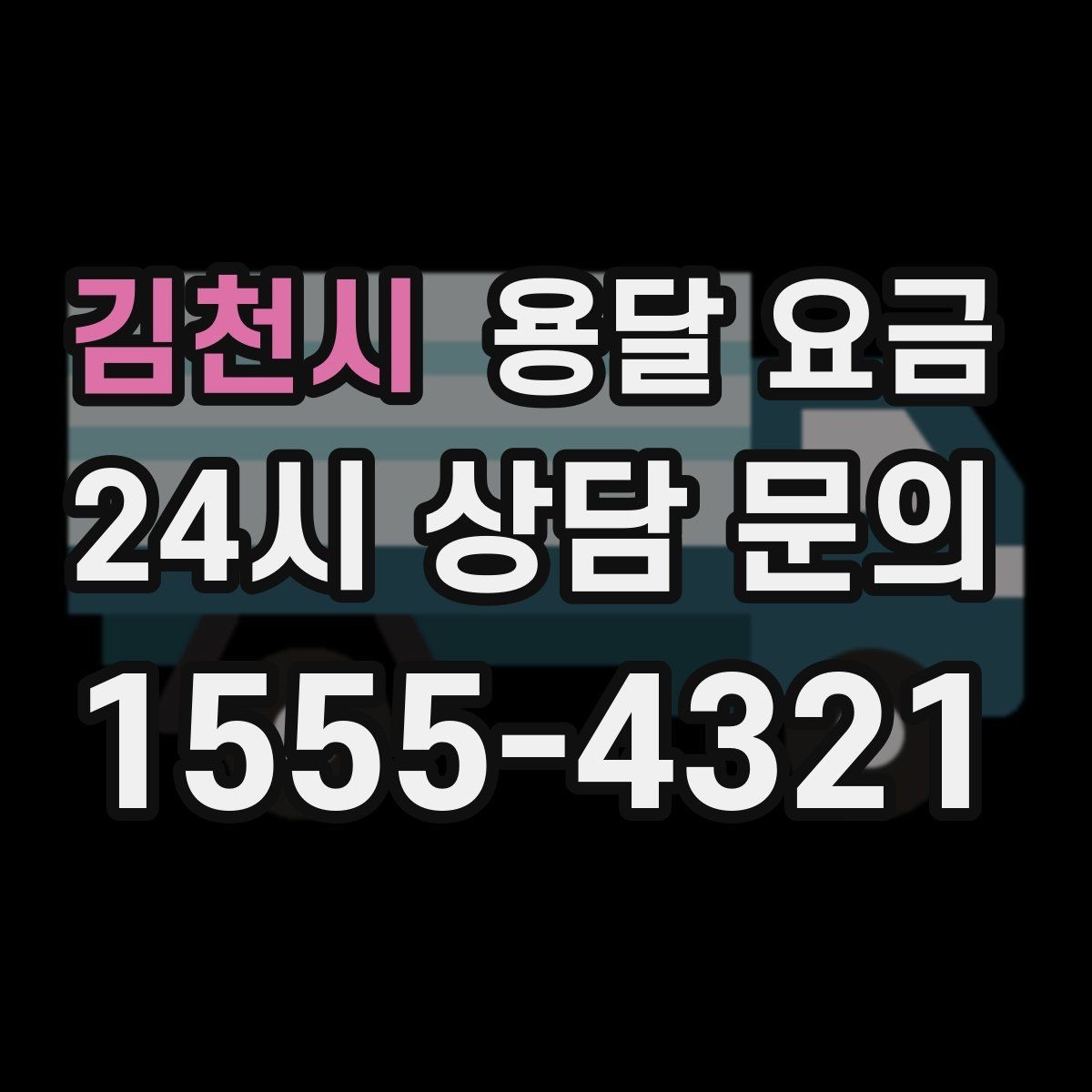 김천시 용달 요금 실제로 도움이 되는 핵심 정보