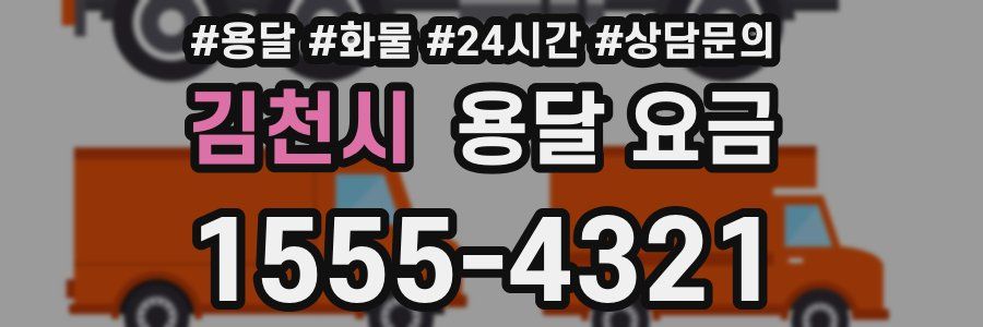 김천시 용달 요금