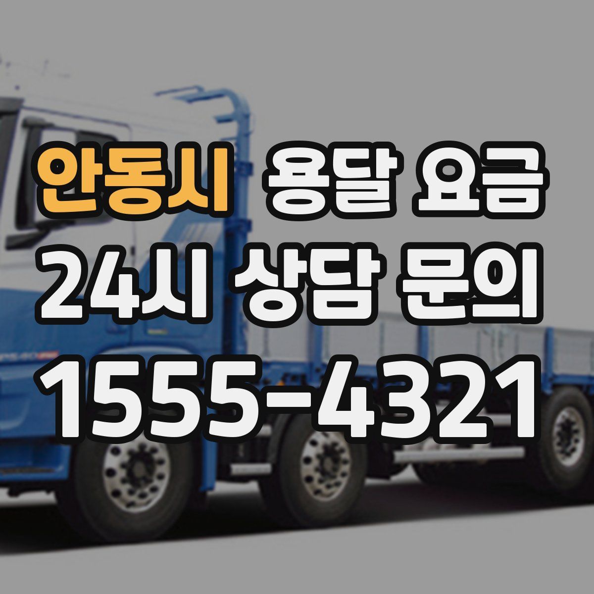 안동시 용달 요금