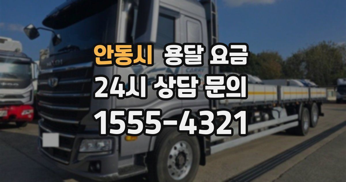 안동시 용달 요금