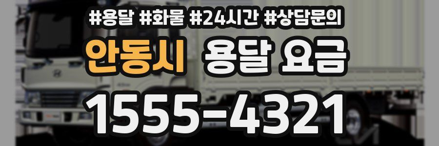 안동시 용달 요금