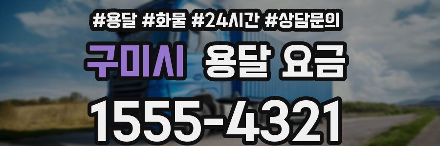 구미시 용달 요금