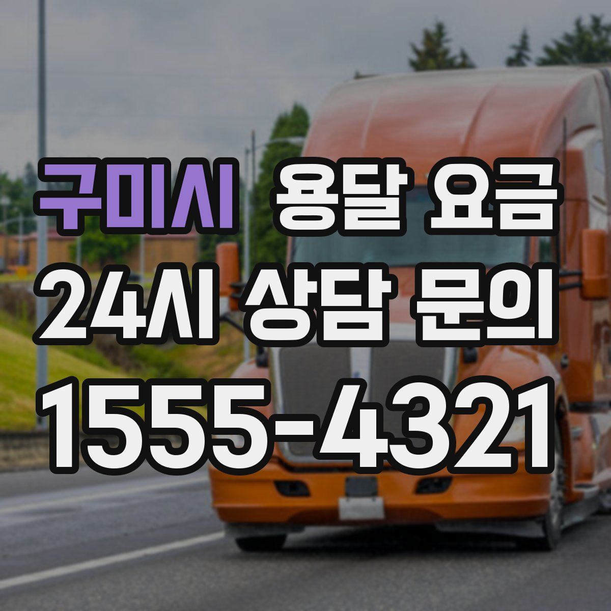 구미시 용달 요금