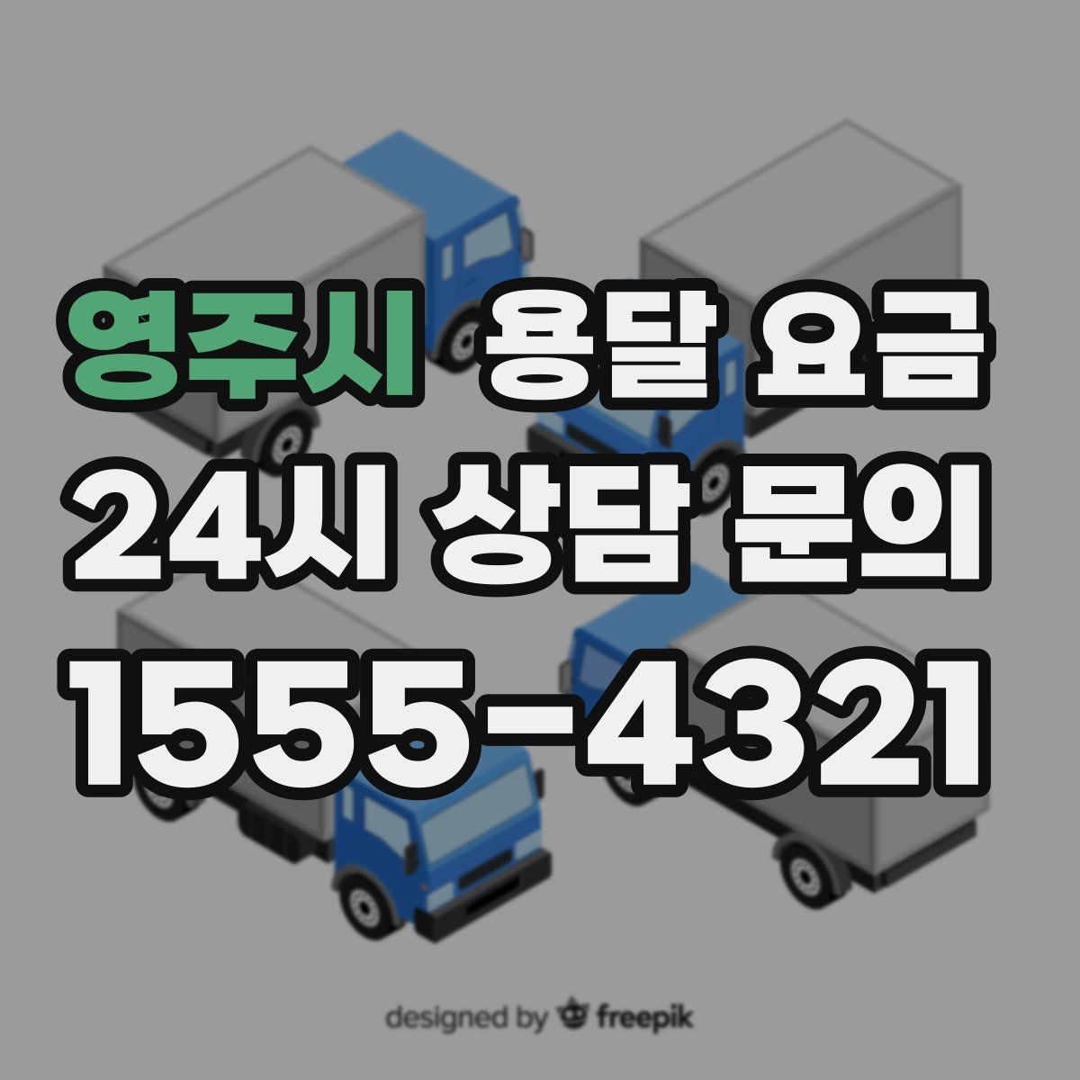 영주시 용달 요금 포장 여부에 따라 달라지는 점