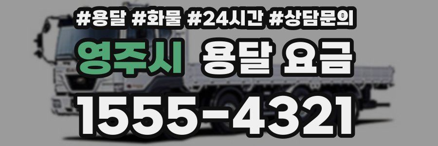 영주시 용달 요금