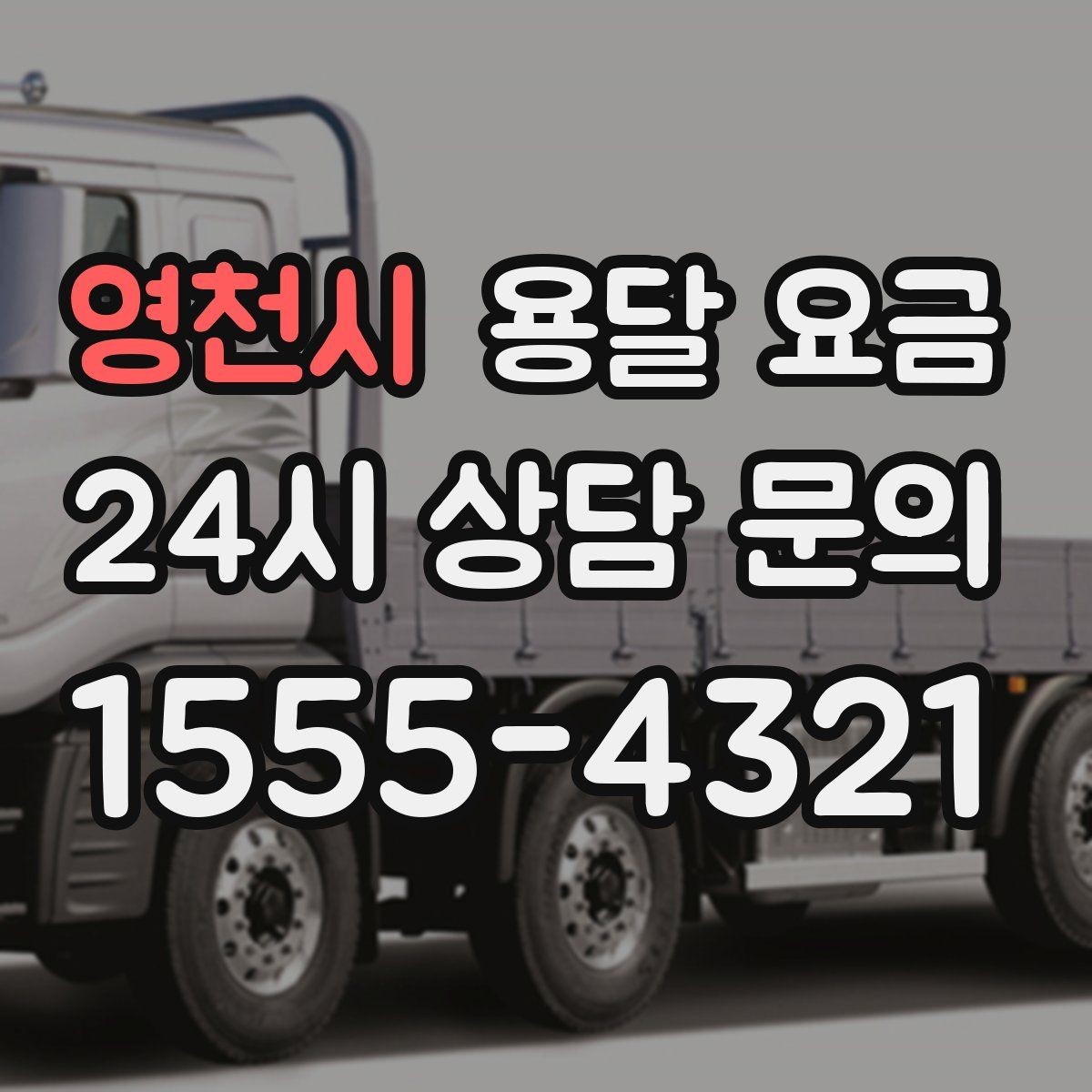 영천시 용달 요금 가장 중요한 기준 한 가지는 무엇일까