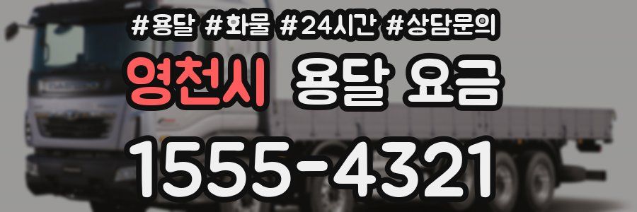 영천시 용달 요금