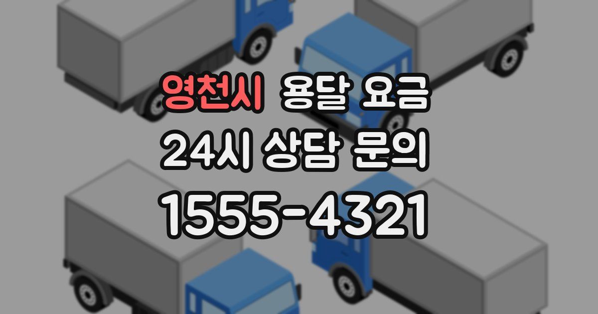 영천시 용달 요금