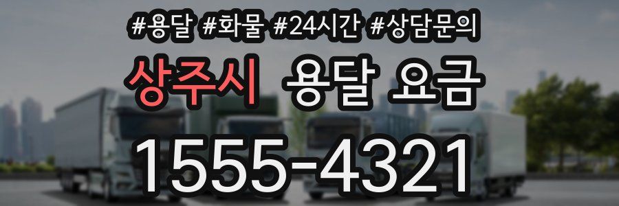 상주시 용달 요금