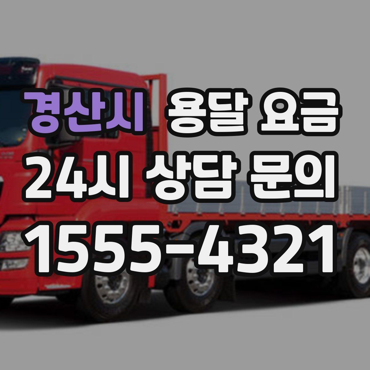 경산시 용달 요금 예약 시기별 차이 정리