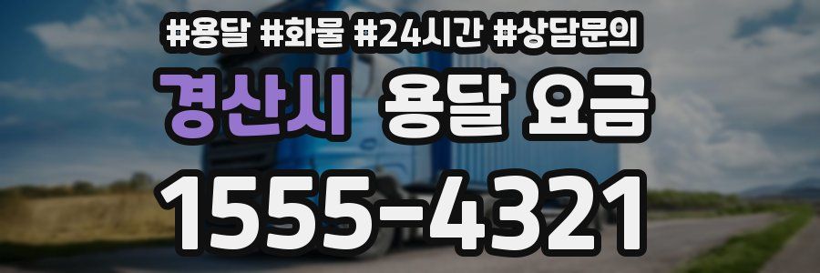 경산시 용달 요금