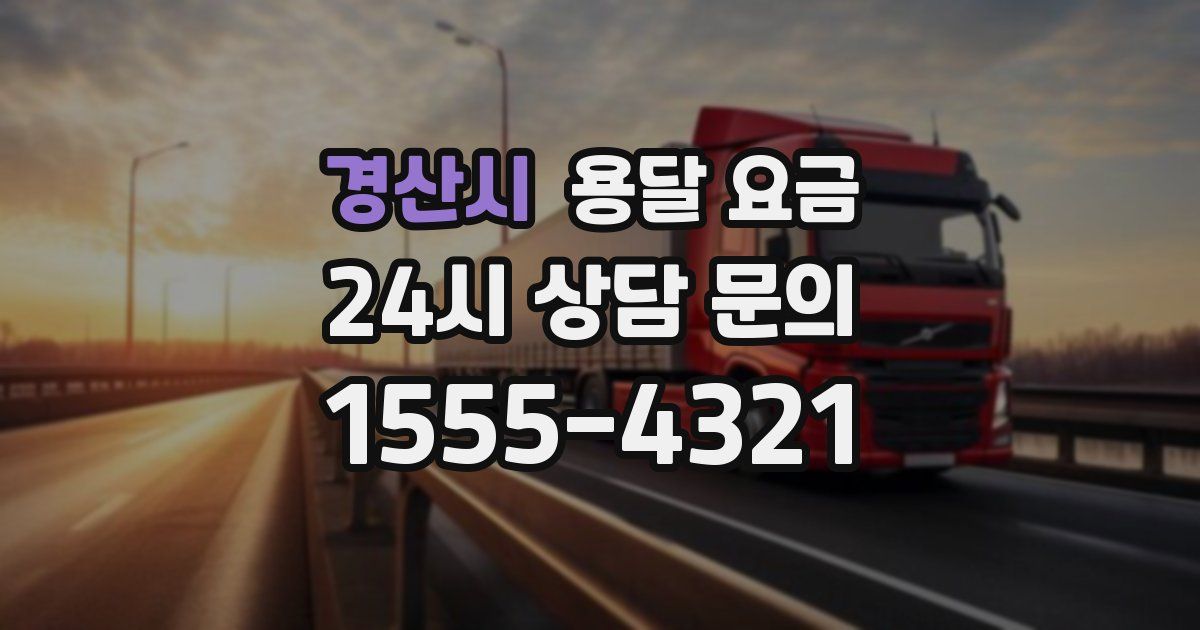 경산시 용달 요금