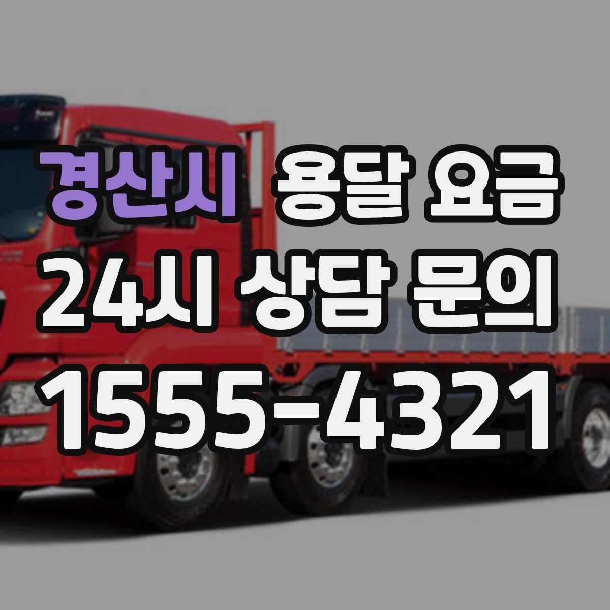 경산시 용달 요금